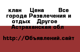 FPS 21 клан  › Цена ­ 0 - Все города Развлечения и отдых » Другое   . Астраханская обл.